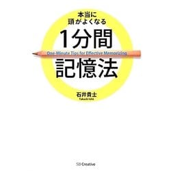 ヨドバシ Com 本当に頭がよくなる1分間記憶法 単行本 通販 全品無料配達