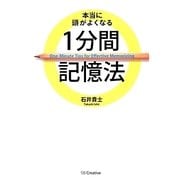 本当に頭がよくなる1分間記憶法 [単行本]