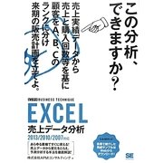 EXCEL売上データ分析「ビジテク」―2013/2010/2007対応 [単行本]