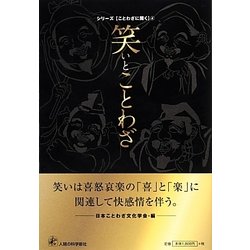 笑いとことわざ(シリーズ"ことわざに聞く"〈4〉) [全集叢書]