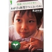 わが子を新型うつにしないために―間違いだらけの子育て [単行本]