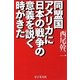 同盟国アメリカに日本の戦争の意義を説く時がきた [単行本]