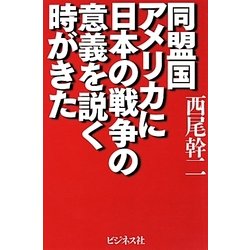 同盟国アメリカに日本の戦争の意義を説く時がきた [単行本]