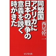 同盟国アメリカに日本の戦争の意義を説く時がきた [単行本]