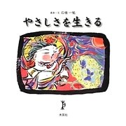 やさしさを生きる―天地微笑 [単行本]