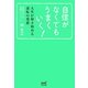 自信がなくてもうまくいく!―人生が輝き始める逆転の発想 [単行本]