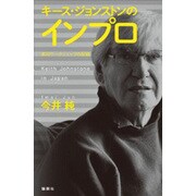 キース・ジョンストンのインプロ―来日ワークショップの記録 [単行本]