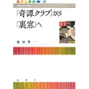 『奇譚クラブ』から『裏窓』へ(出版人に聞く〈12〉) [単行本]