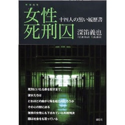 ヨドバシ.com - 女性死刑囚―十四人の黒い履歴書 増補新版 [単行本] 通販【全品無料配達】