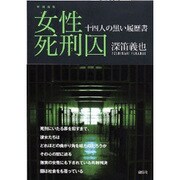 女性死刑囚―十四人の黒い履歴書 増補新版 [単行本]