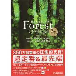 ヨドバシ.com - 総合英語Forest(7th Edition) 第7版 [単行本] 通販【全品無料配達】