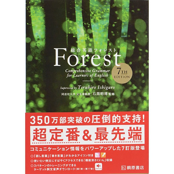 ヨドバシ.com - 総合英語Forest(7th Edition) 第7版 [単行本] 通販【全品無料配達】