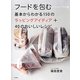 フードを包む―基本からわかる150のラッピングアイディア+40のおいしいレシピ [単行本]