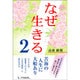 なぜ生きる〈2〉 [単行本]