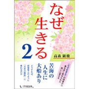 なぜ生きる〈2〉 [単行本]