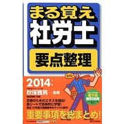 まる覚え社労士要点整理〈2014年版〉 改訂第18版 (うかるぞ社労士シリーズ) [単行本]