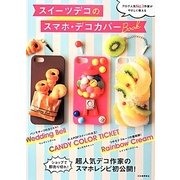 スイーツデコのスマホ・デコカバーBook―ブログ人気No.1作家がやさしく教える [単行本]