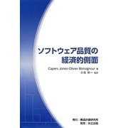 ソフトウェア品質の経済的側面 [単行本]