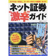 激辛!ネット証券ガイド（双葉社スーパームック） [ムックその他]
