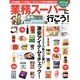 業務スーパーに行こう!（双葉社スーパームック） [ムックその他]