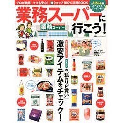 業務スーパーに行こう!（双葉社スーパームック） [ムックその他]