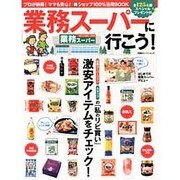業務スーパーに行こう!（双葉社スーパームック） [ムックその他]