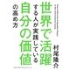 世界で活躍する人が実践している自分の価値の高め方 [単行本]