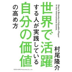 世界で活躍する人が実践している自分の価値の高め方 [単行本]