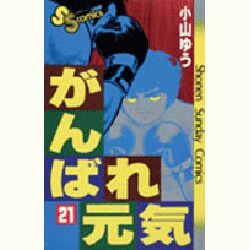 ヨドバシ Com がんばれ元気 21 少年サンデーコミックス 新書 通販 全品無料配達