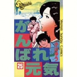 ヨドバシ Com がんばれ元気 25 少年サンデーコミックス 新書 通販 全品無料配達