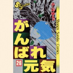 ヨドバシ Com がんばれ元気 26 少年サンデーコミックス 新書 通販 全品無料配達