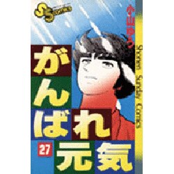 ヨドバシ Com がんばれ元気 27 少年サンデーコミックス 新書 通販 全品無料配達