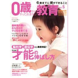 0歳からやっておきたい教育 Vol.5 [ムックその他]