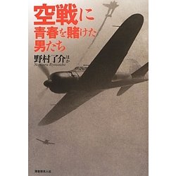 空戦に青春を賭けた男たち―秘術をこらす精鋭たちの空戦法と撃墜の極意 [単行本]