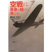 空戦に青春を賭けた男たち―秘術をこらす精鋭たちの空戦法と撃墜の極意 [単行本]