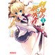剣神の継承者　１(MFコミックス アライブシリーズ) [コミック]