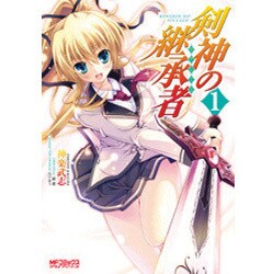 剣神の継承者　１(MFコミックス アライブシリーズ) [コミック]