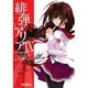 緋弾のアリア　９(MFコミックス アライブシリーズ) [コミック]