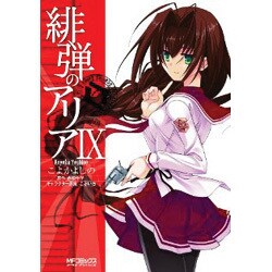 緋弾のアリア　９(MFコミックス アライブシリーズ) [コミック]