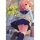 デンキ街の本屋さん　６(MFコミックス フラッパーシリーズ) [コミック]