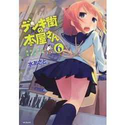 デンキ街の本屋さん　６(MFコミックス フラッパーシリーズ) [コミック]