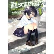 祓ってませんよ？　１(MFコミックス フラッパーシリーズ) [コミック]