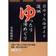 茨城ゆったり湯めぐり―日帰り入浴ガイド [単行本]