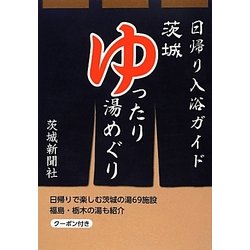 茨城ゆったり湯めぐり―日帰り入浴ガイド [単行本]