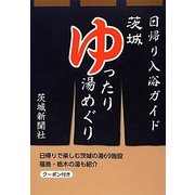 茨城ゆったり湯めぐり―日帰り入浴ガイド [単行本]