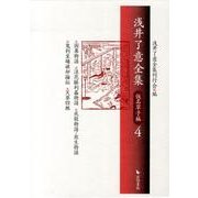 浅井了意全集 仮名草子編 4 [全集叢書]