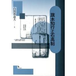 旗本知行と石高制 [単行本]