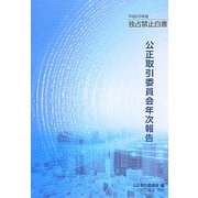 公正取引委員会年次報告(独占禁止白書)〈平成25年版〉 [単行本]