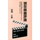 現在映画評論－映画評論家山田和夫さんから受け継ぐべきこと [単行本]