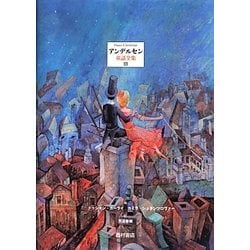 アンデルセン童話全集〈3〉 [単行本]